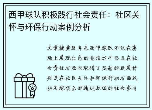 西甲球队积极践行社会责任：社区关怀与环保行动案例分析