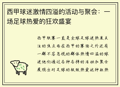 西甲球迷激情四溢的活动与聚会：一场足球热爱的狂欢盛宴