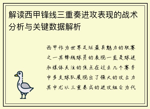 解读西甲锋线三重奏进攻表现的战术分析与关键数据解析