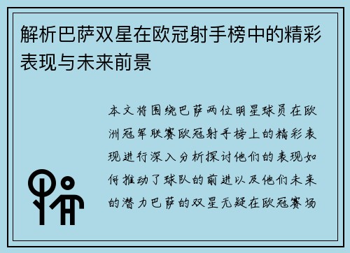 解析巴萨双星在欧冠射手榜中的精彩表现与未来前景