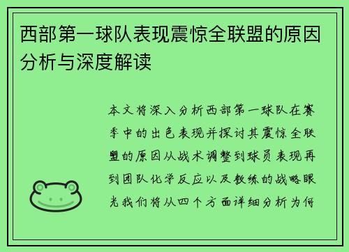 西部第一球队表现震惊全联盟的原因分析与深度解读 西部第一球队表现震惊全联盟的原因分析与深度解读