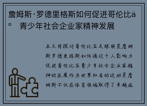 詹姆斯·罗德里格斯如何促进哥伦比亚青少年社会企业家精神发展