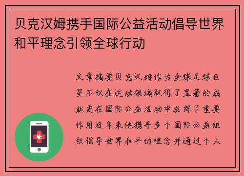 贝克汉姆携手国际公益活动倡导世界和平理念引领全球行动