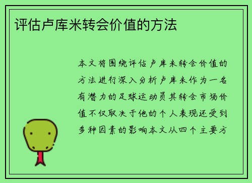 评估卢库米转会价值的方法