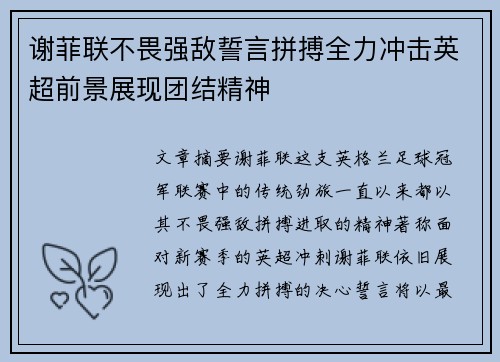 谢菲联不畏强敌誓言拼搏全力冲击英超前景展现团结精神