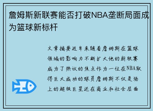 詹姆斯新联赛能否打破NBA垄断局面成为篮球新标杆 詹姆斯新联赛能否打破NBA垄断局面成为篮球新标杆