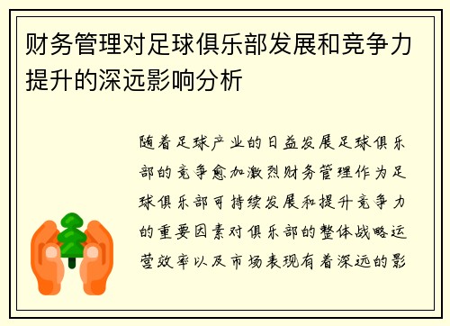 财务管理对足球俱乐部发展和竞争力提升的深远影响分析 财务管理对足球俱乐部发展和竞争力提升的深远影响分析