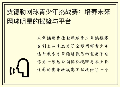 费德勒网球青少年挑战赛：培养未来网球明星的摇篮与平台