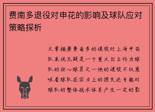 费南多退役对申花的影响及球队应对策略探析 费南多退役对申花的影响及球队应对策略探析