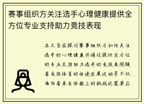 赛事组织方关注选手心理健康提供全方位专业支持助力竞技表现