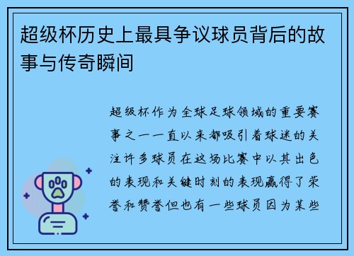 超级杯历史上最具争议球员背后的故事与传奇瞬间