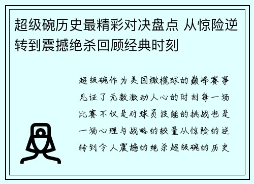 超级碗历史最精彩对决盘点 从惊险逆转到震撼绝杀回顾经典时刻