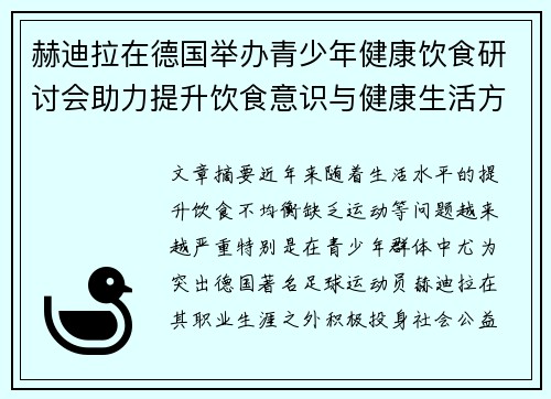 赫迪拉在德国举办青少年健康饮食研讨会助力提升饮食意识与健康生活方式 赫迪拉在德国举办青少年健康饮食研讨会助力提升饮食意识与健康生活方式