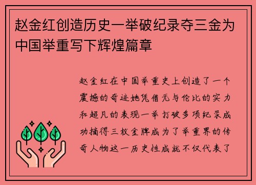 赵金红创造历史一举破纪录夺三金为中国举重写下辉煌篇章