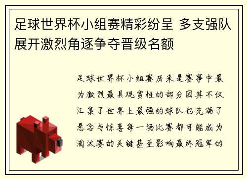 足球世界杯小组赛精彩纷呈 多支强队展开激烈角逐争夺晋级名额
