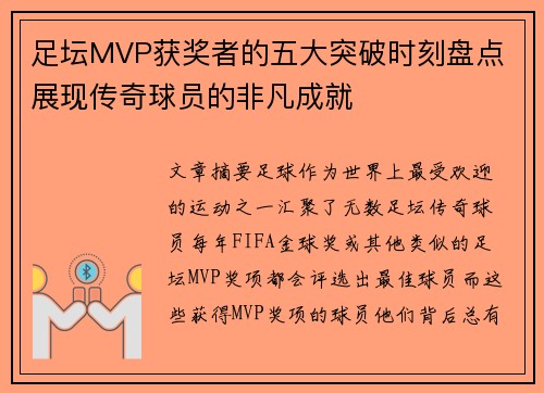 足坛MVP获奖者的五大突破时刻盘点 展现传奇球员的非凡成就