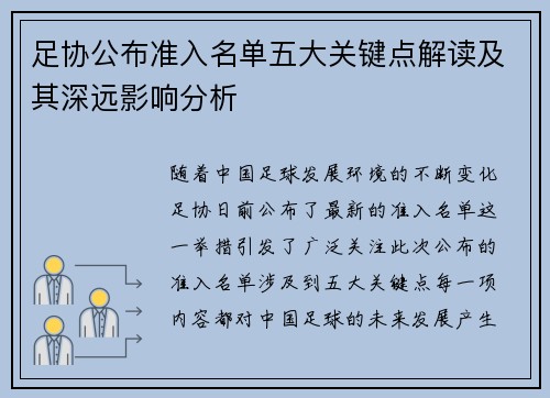 足协公布准入名单五大关键点解读及其深远影响分析 足协公布准入名单五大关键点解读及其深远影响分析