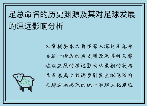 足总命名的历史渊源及其对足球发展的深远影响分析