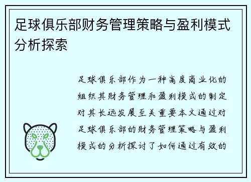 足球俱乐部财务管理策略与盈利模式分析探索