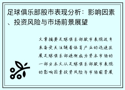 足球俱乐部股市表现分析:影响因素、投资风险与市场前景展望 足球俱乐部股市表现分析:影响因素、投资风险与市场前景展望