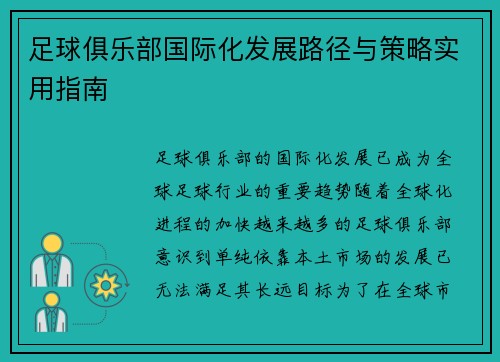 足球俱乐部国际化发展路径与策略实用指南