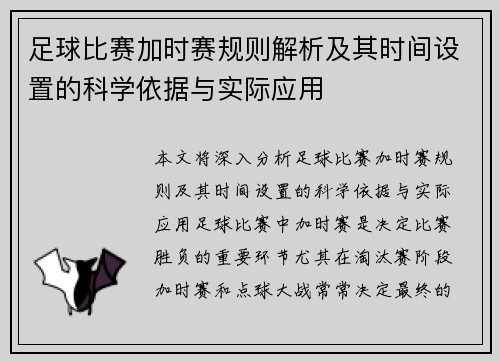 足球比赛加时赛规则解析及其时间设置的科学依据与实际应用
