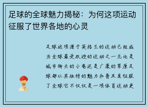 足球的全球魅力揭秘：为何这项运动征服了世界各地的心灵