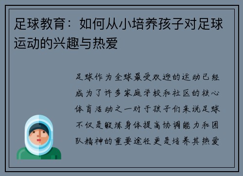 足球教育:如何从小培养孩子对足球运动的兴趣与热爱 足球教育:如何从小培养孩子对足球运动的兴趣与热爱