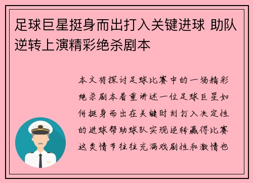 足球巨星挺身而出打入关键进球 助队逆转上演精彩绝杀剧本