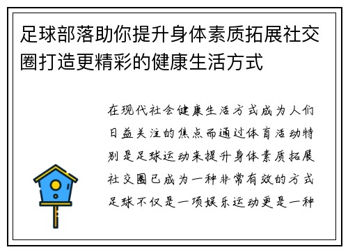 足球部落助你提升身体素质拓展社交圈打造更精彩的健康生活方式