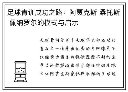 足球青训成功之路：阿贾克斯 桑托斯 佩纳罗尔的模式与启示