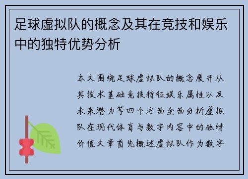 足球虚拟队的概念及其在竞技和娱乐中的独特优势分析 足球虚拟队的概念及其在竞技和娱乐中的独特优势分析