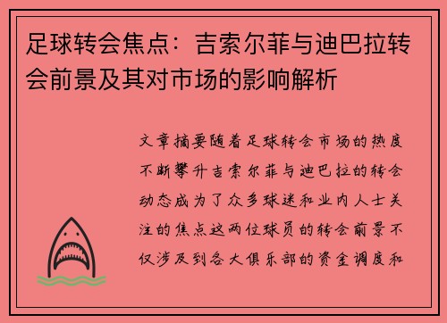 足球转会焦点：吉索尔菲与迪巴拉转会前景及其对市场的影响解析